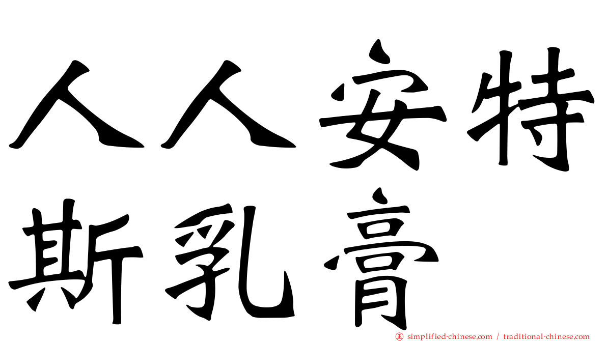人人安特斯乳膏