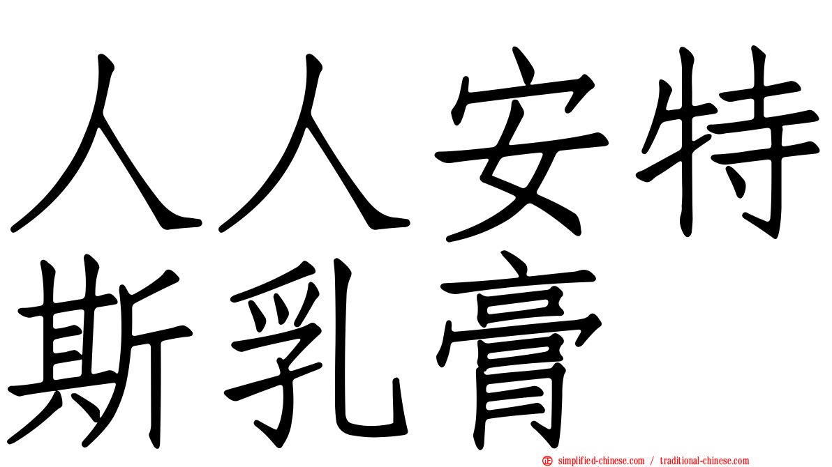 人人安特斯乳膏
