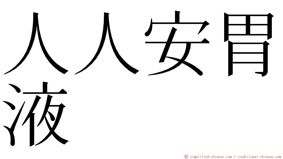 人人安胃液 ming font