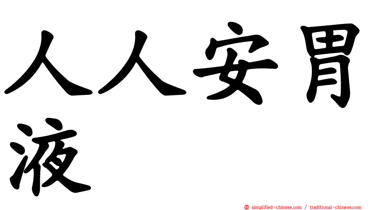 人人安胃液