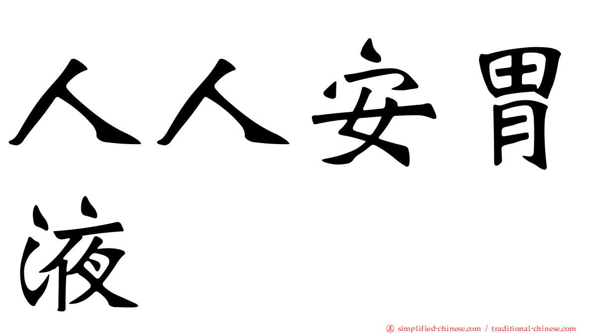 人人安胃液
