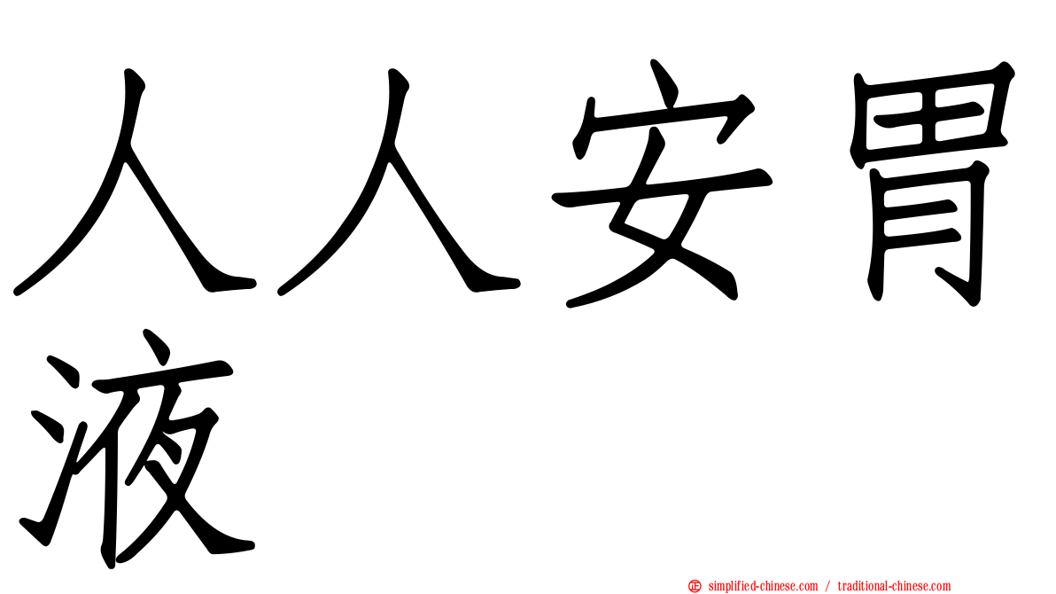 人人安胃液
