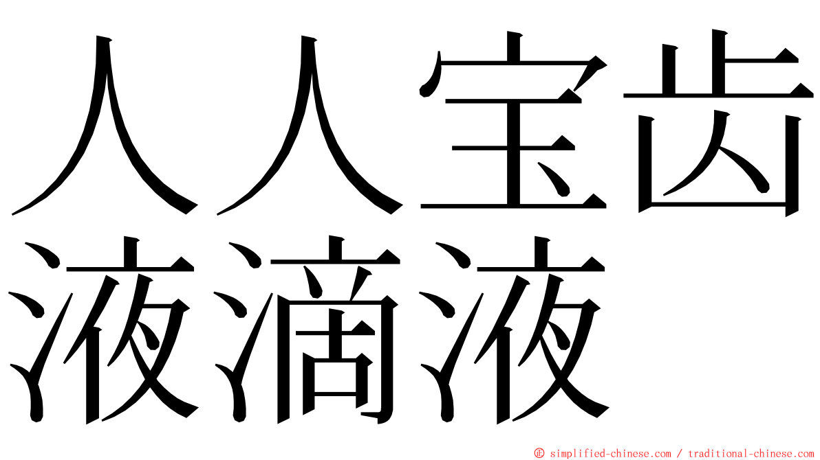 人人宝齿液滴液 ming font