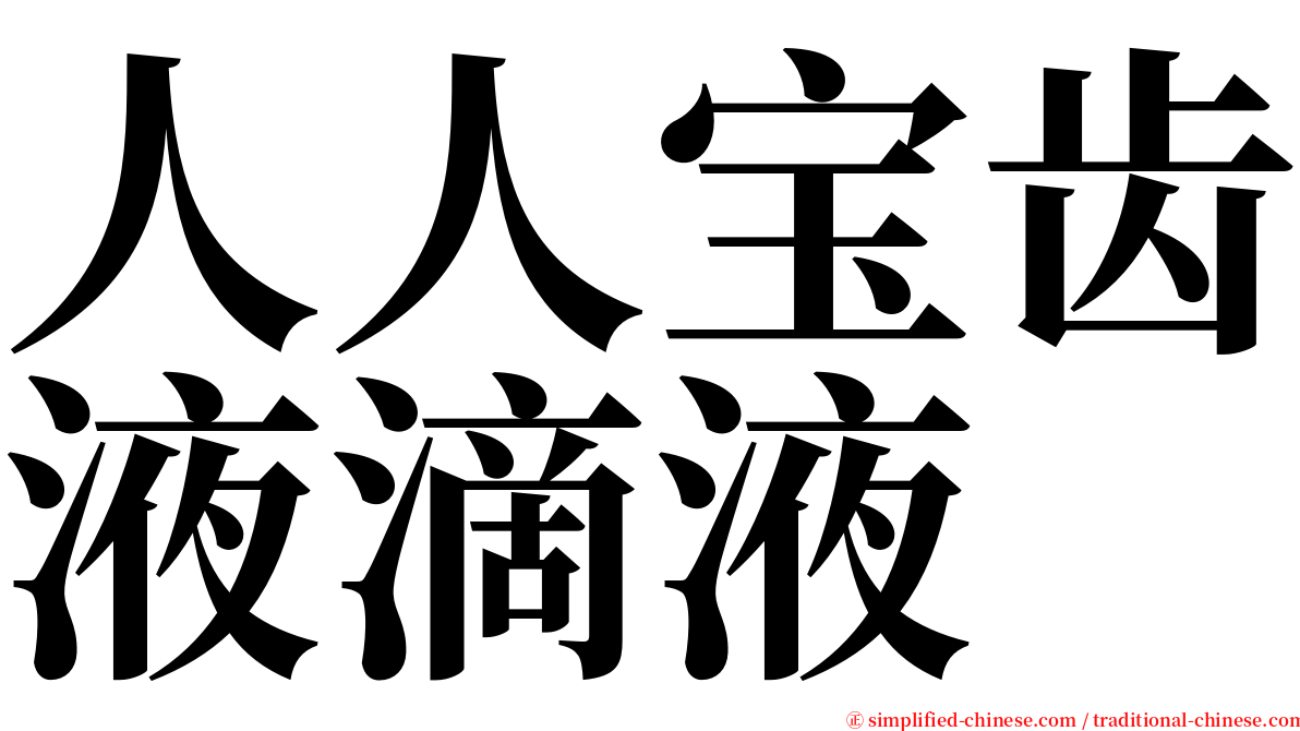 人人宝齿液滴液 serif font