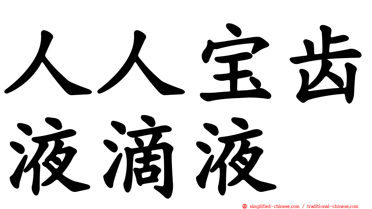 人人宝齿液滴液