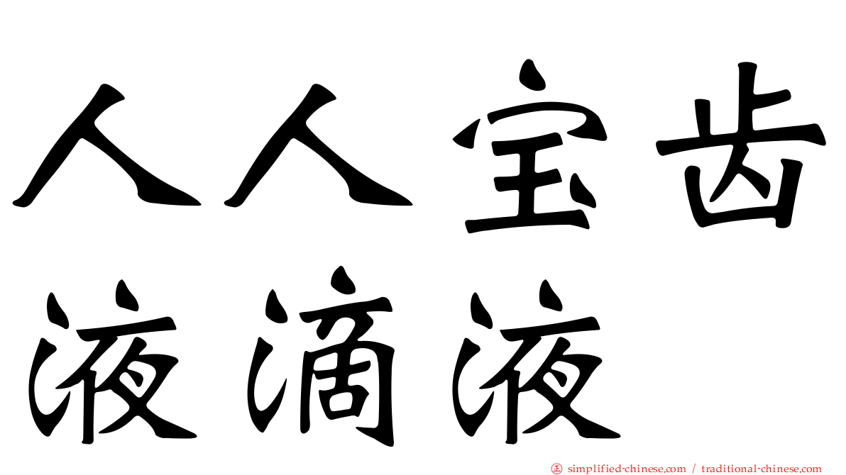 人人宝齿液滴液