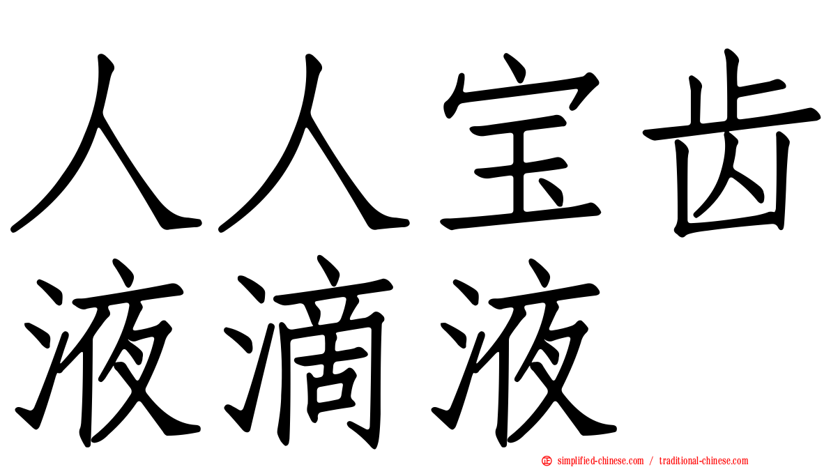 人人宝齿液滴液