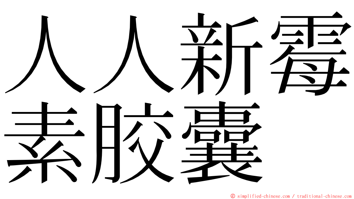 人人新霉素胶囊 ming font