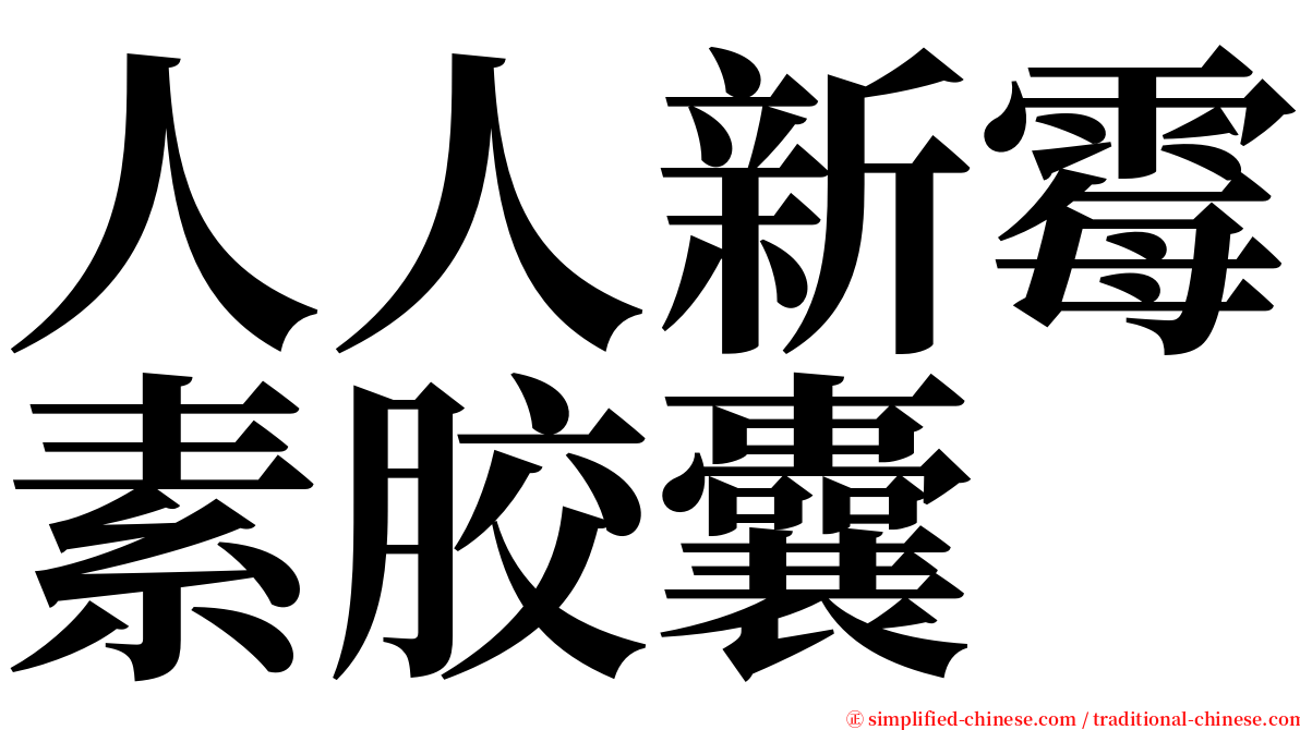 人人新霉素胶囊 serif font