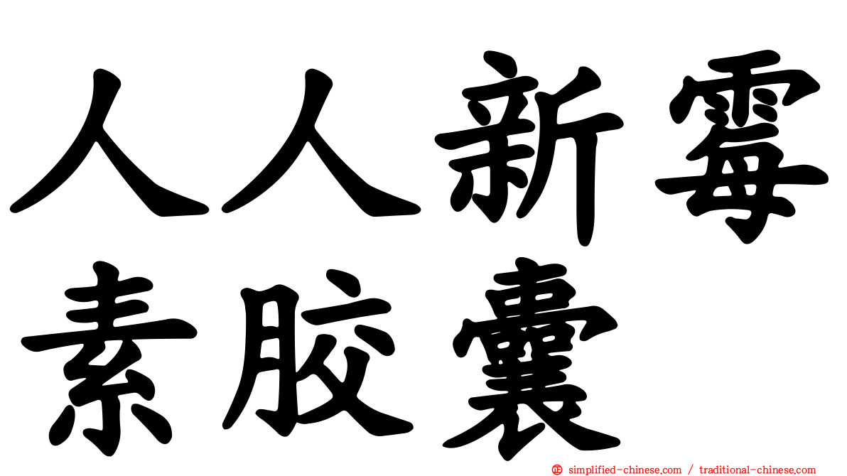人人新霉素胶囊