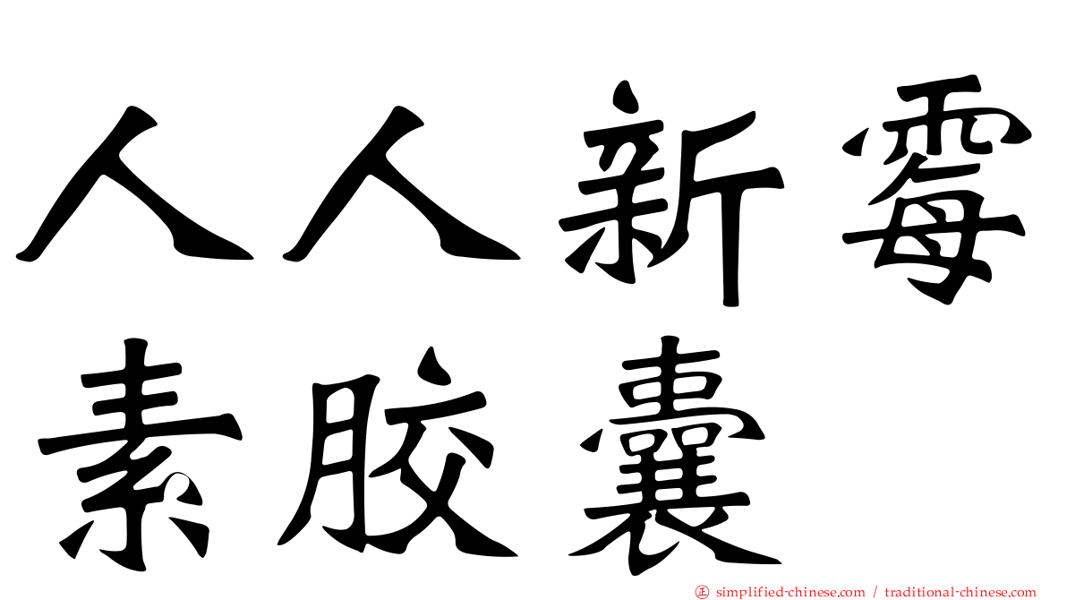 人人新霉素胶囊