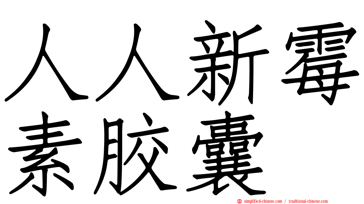 人人新霉素胶囊