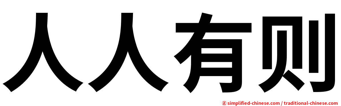 人人有则