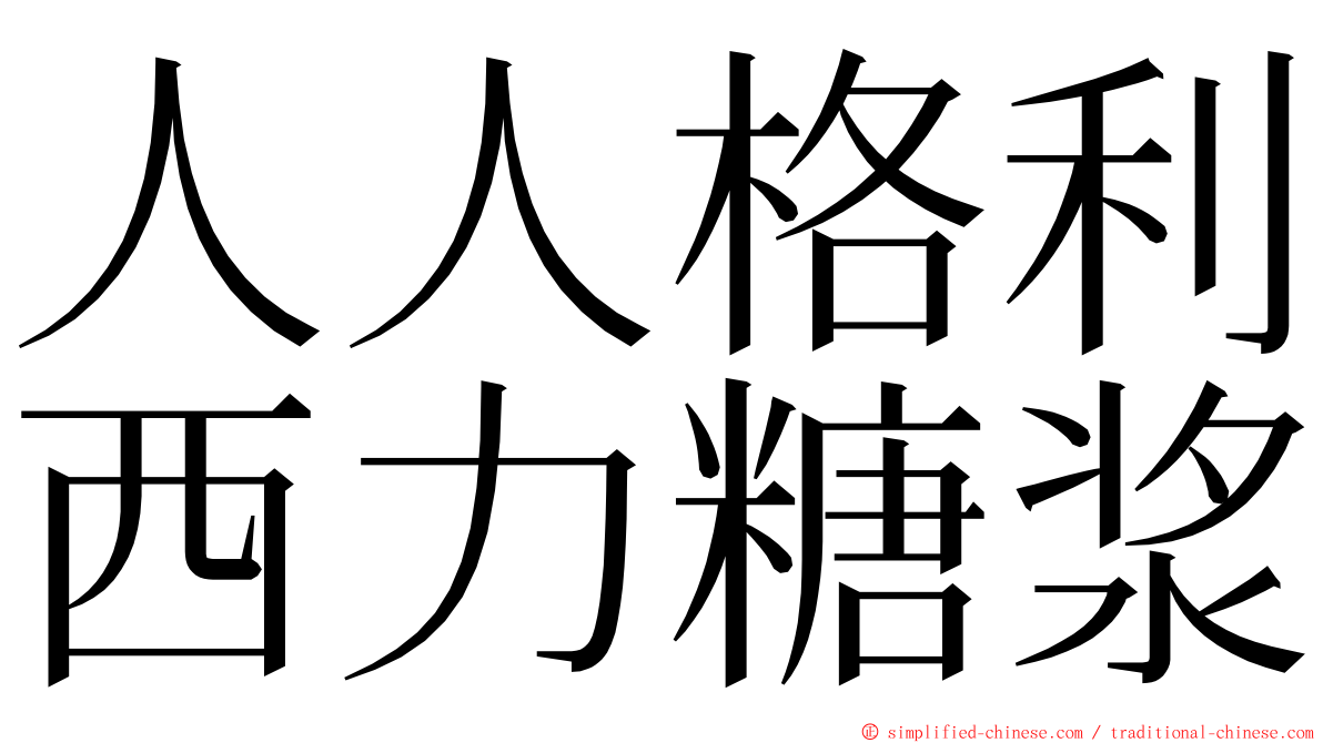人人格利西力糖浆 ming font