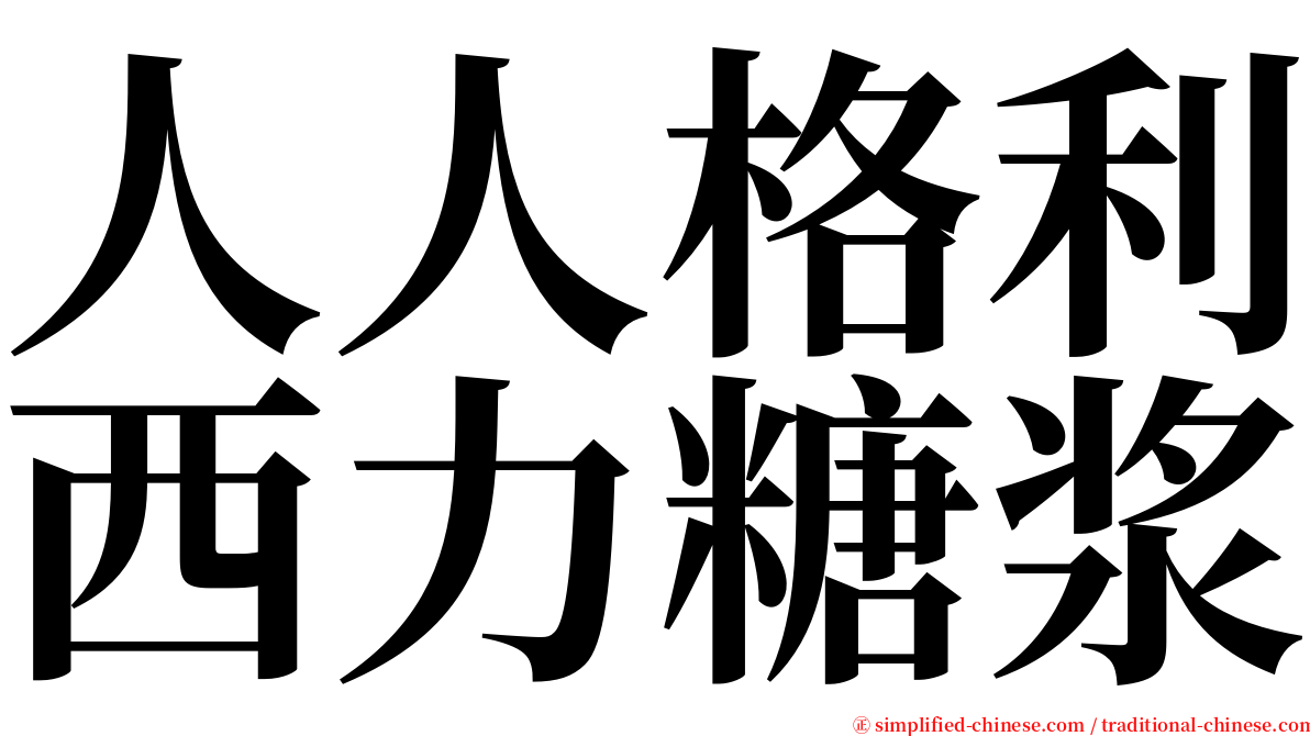 人人格利西力糖浆 serif font