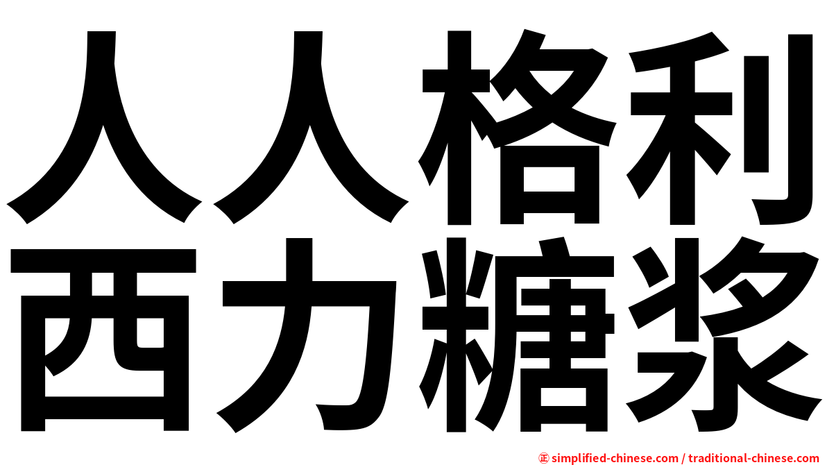 人人格利西力糖浆