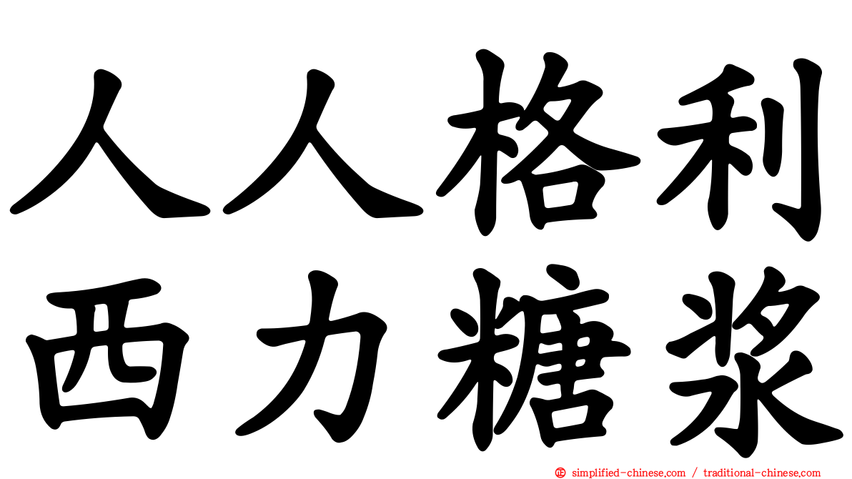 人人格利西力糖浆