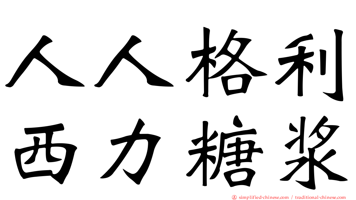 人人格利西力糖浆