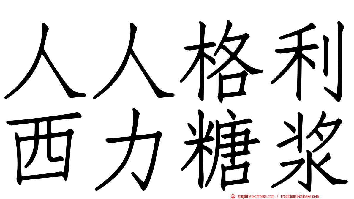 人人格利西力糖浆