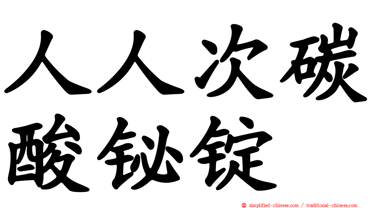 人人次碳酸铋锭