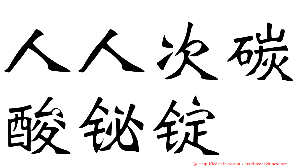 人人次碳酸铋锭