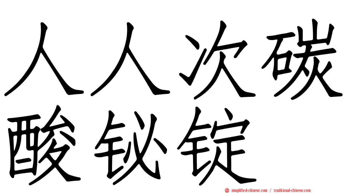 人人次碳酸铋锭