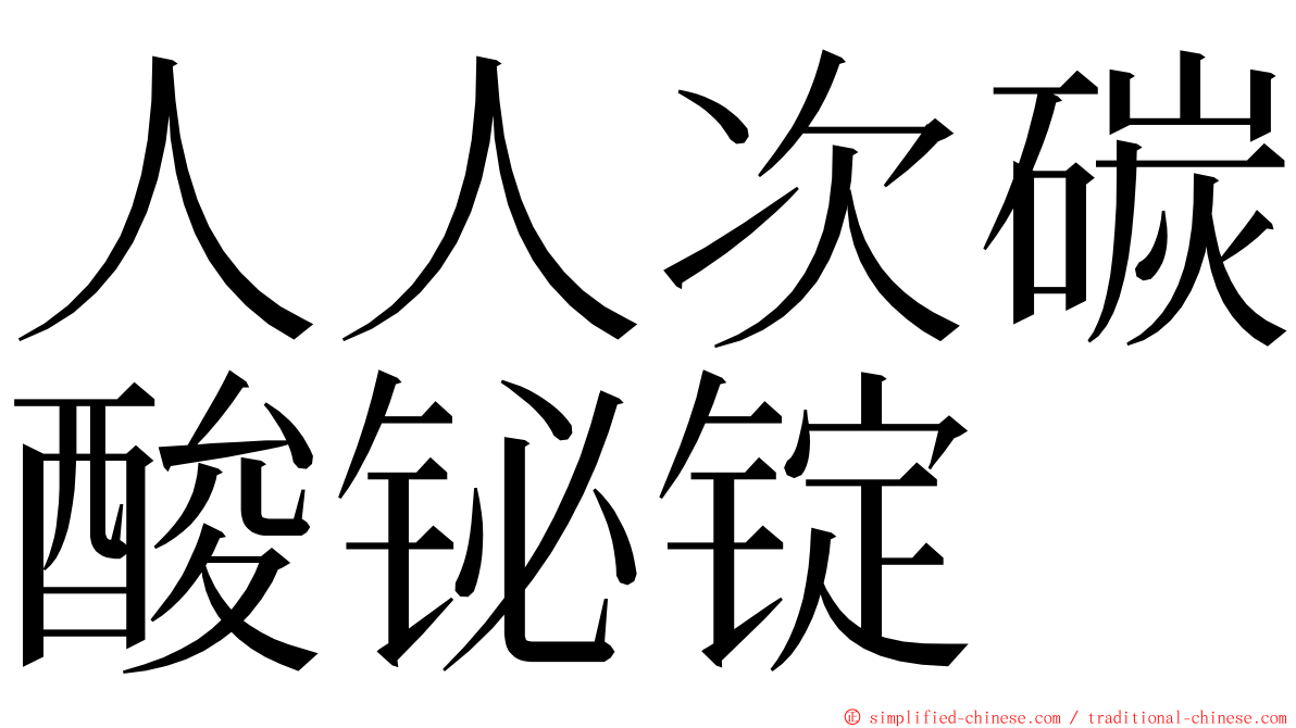 人人次碳酸铋锭 ming font
