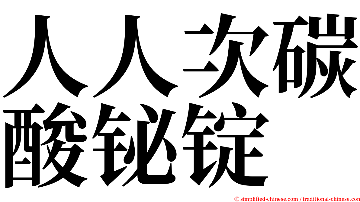 人人次碳酸铋锭 serif font