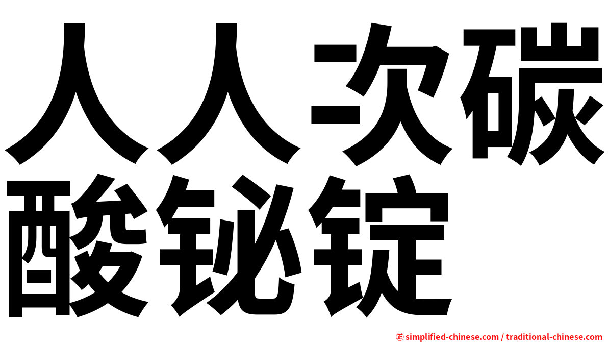 人人次碳酸铋锭