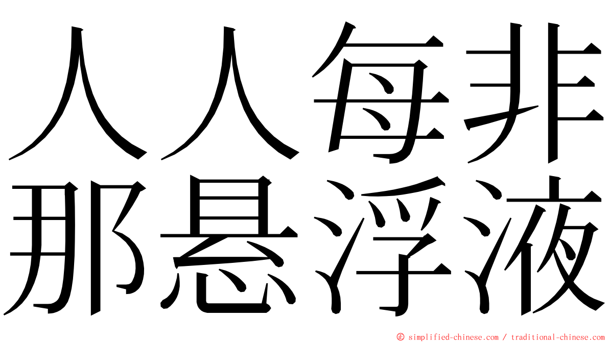 人人每非那悬浮液 ming font