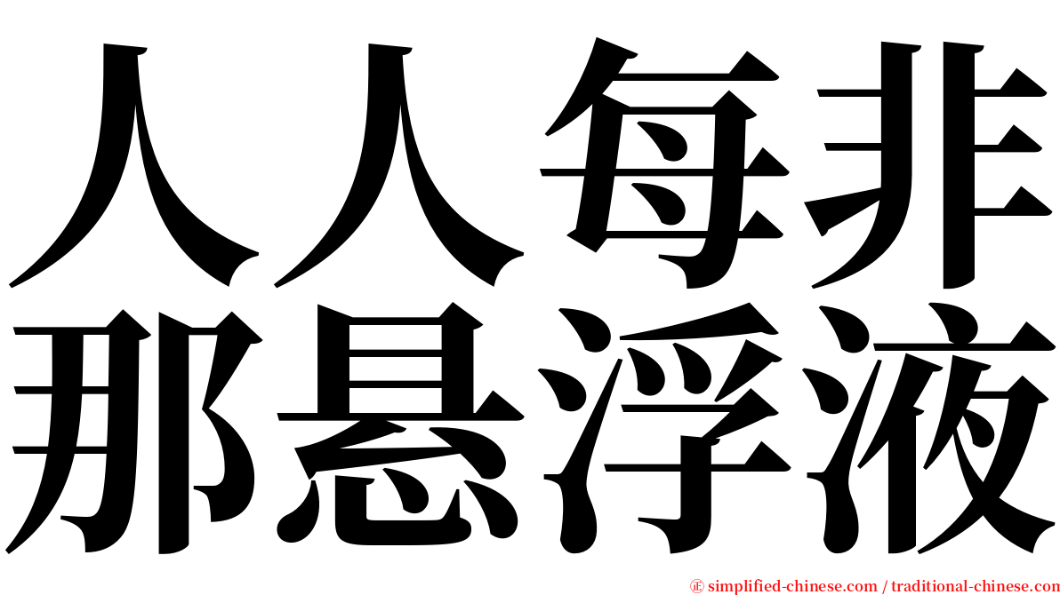 人人每非那悬浮液 serif font