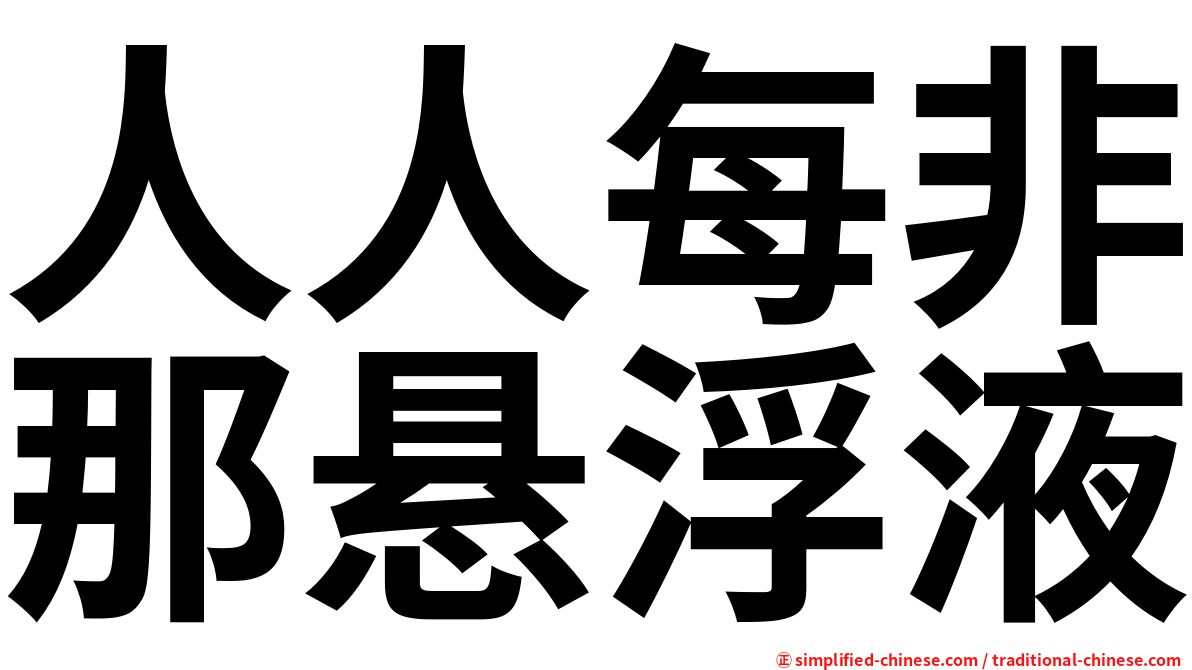 人人每非那悬浮液