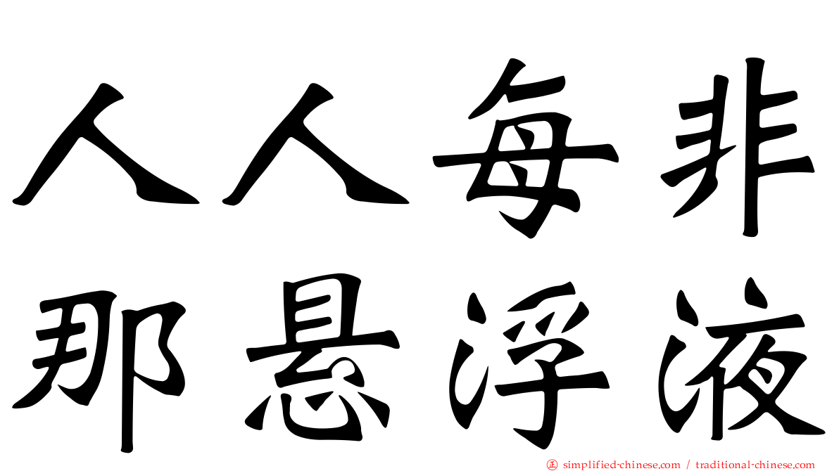 人人每非那悬浮液