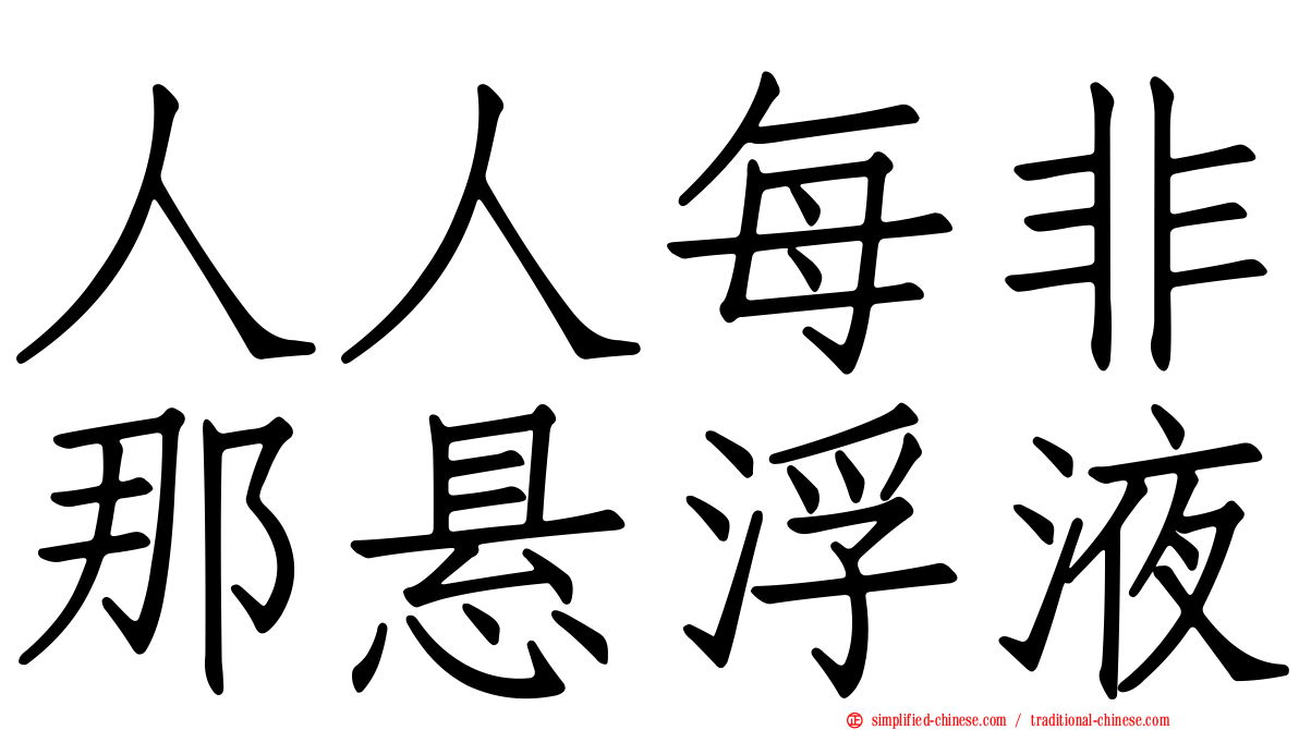 人人每非那悬浮液