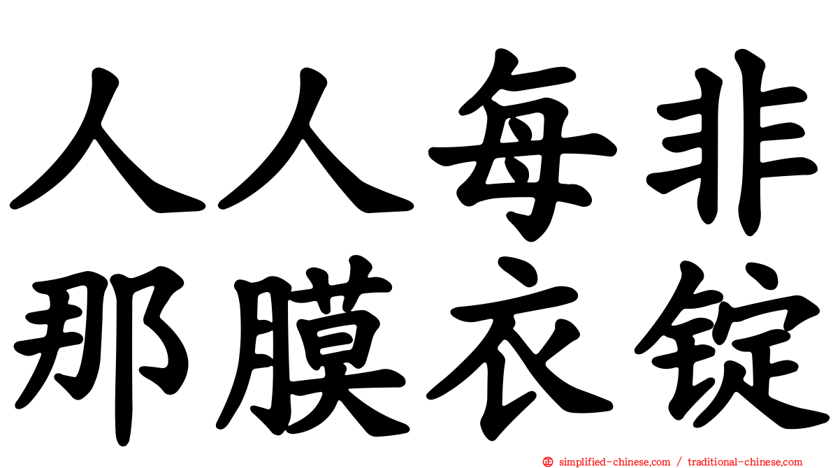 人人每非那膜衣锭