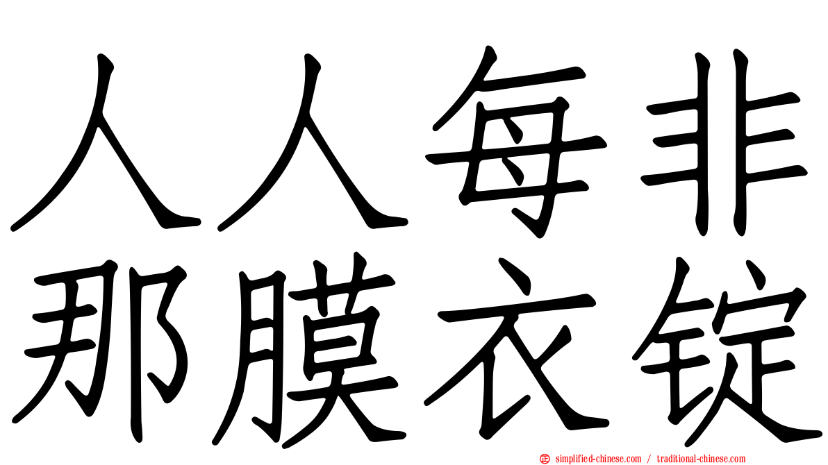人人每非那膜衣锭