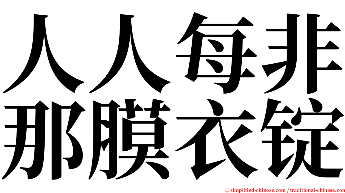 人人每非那膜衣锭 serif font