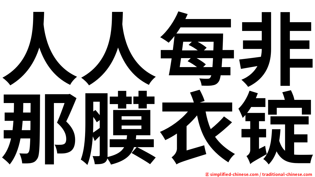 人人每非那膜衣锭