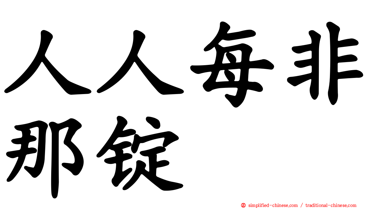 人人每非那锭