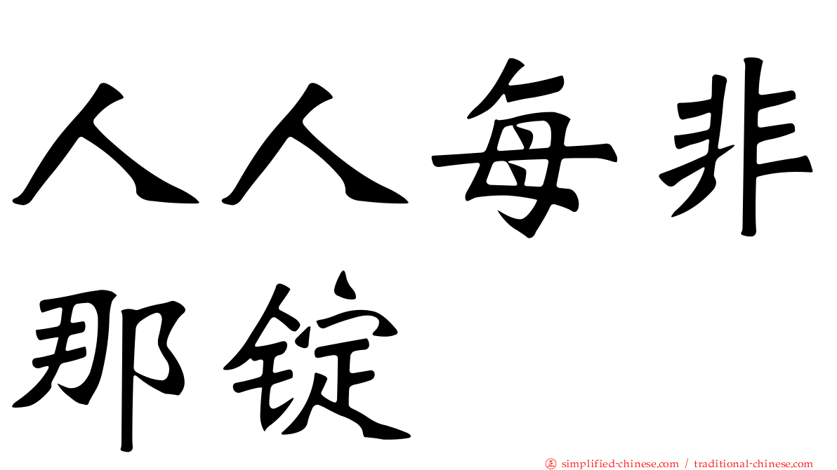 人人每非那锭