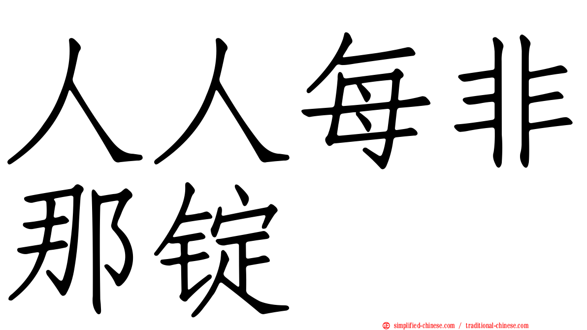 人人每非那锭
