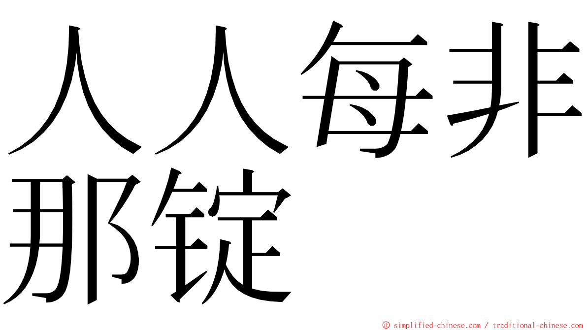 人人每非那锭 ming font