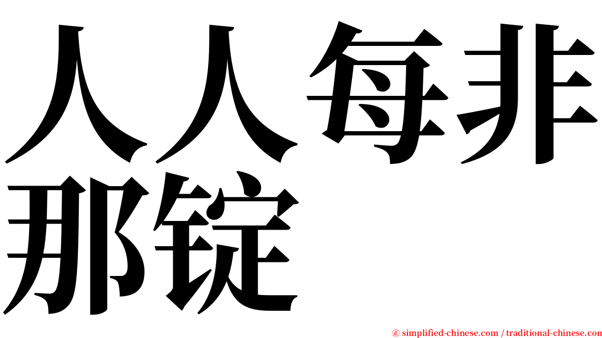 人人每非那锭 serif font