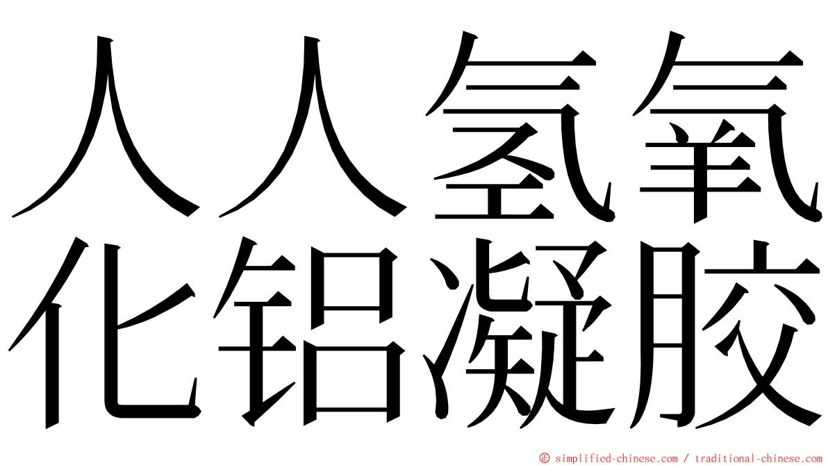 人人氢氧化铝凝胶 ming font