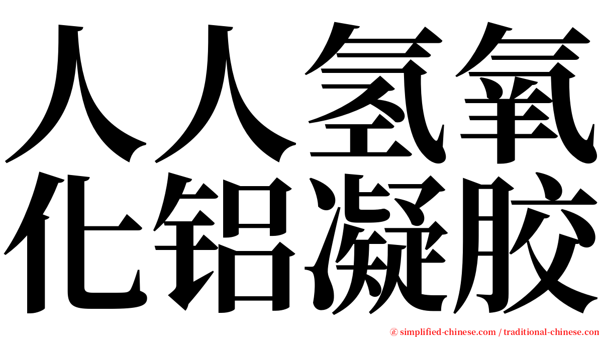 人人氢氧化铝凝胶 serif font