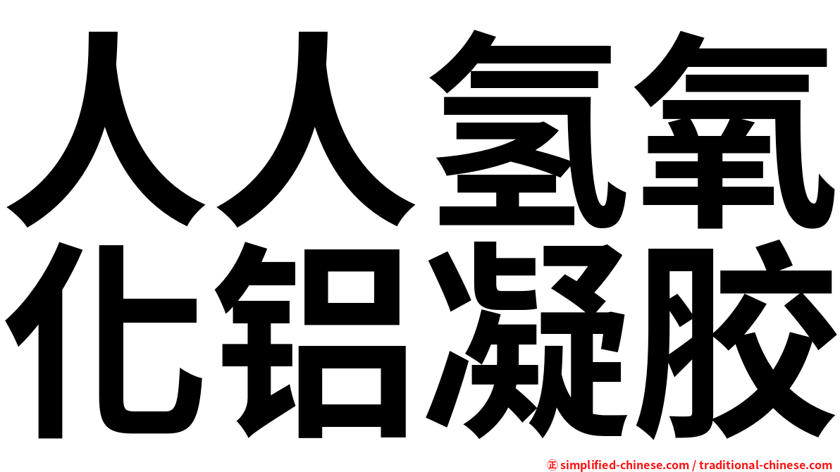 人人氢氧化铝凝胶