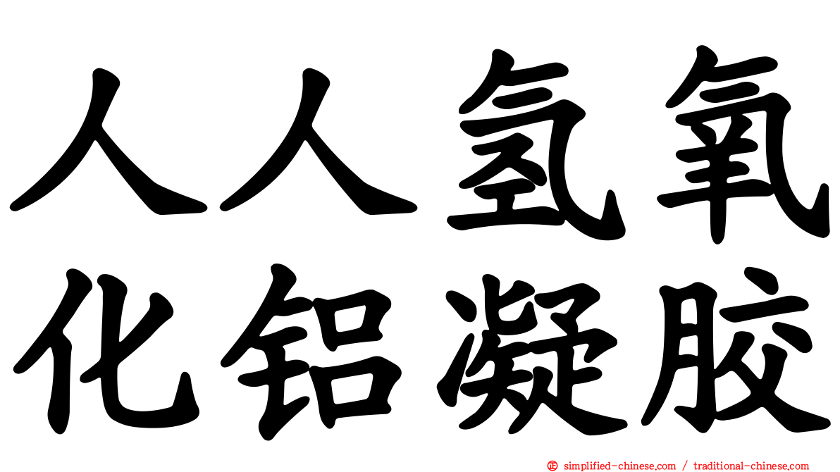 人人氢氧化铝凝胶