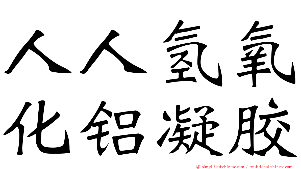 人人氢氧化铝凝胶