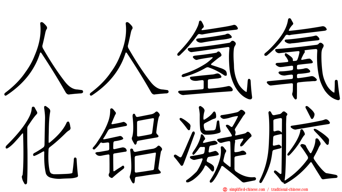 人人氢氧化铝凝胶