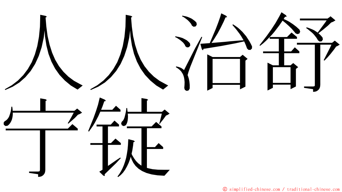 人人治舒宁锭 ming font